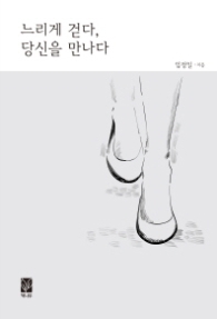 느리게 걷다 당신을 만나다